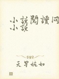 小说阅读网穿越小说