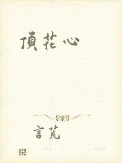 顶花心
