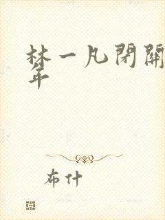 林一凡闭关十万年