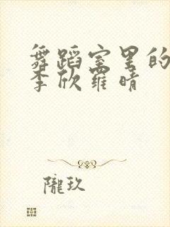 舞蹈室里的景色李欣罗晴