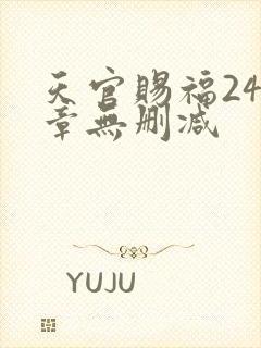 天官赐福243章无删减