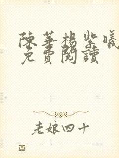 陈华杨紫曦全文免费阅读