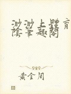 渺渺上体育课光阴笔趣阁