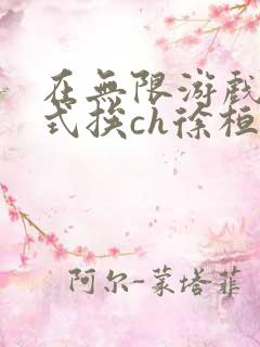 在无限游戏里花式挨ch徐桓魏忻