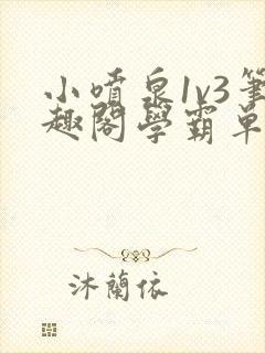 小喷泉1v3笔趣阁学霸单词