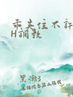 乖夹住不许喷潮H调教