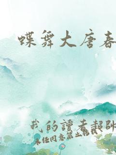 蝶舞大唐春