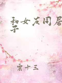 和女友同居的日子