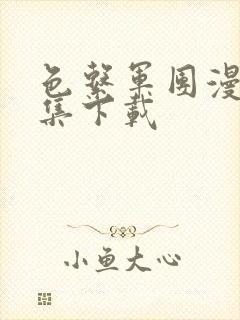 色系军团漫画全集下载