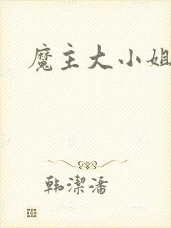 魔主大小姐