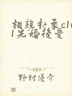 相亲对象c1v1先婚后爱