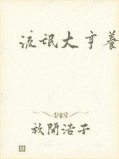 流氓大亨养精英