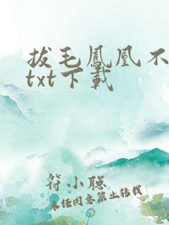 拔毛凤凰不如鸡txt下载