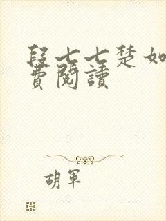 段七七楚如斯免费阅读