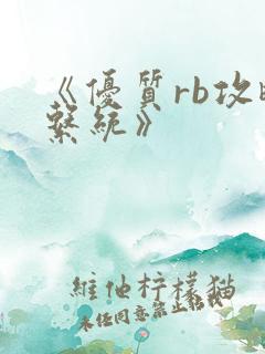 《优质rb攻略系统》