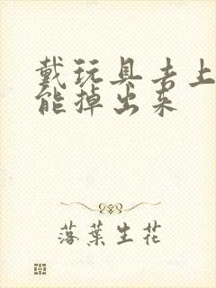 戴玩具去上学不能掉出来