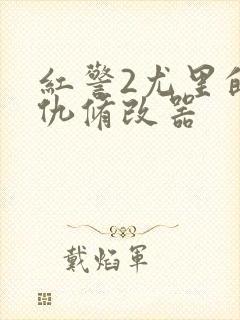 红警2尤里的复仇修改器