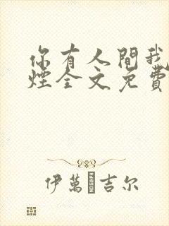 你有人间我有云烟全文免费阅读全文