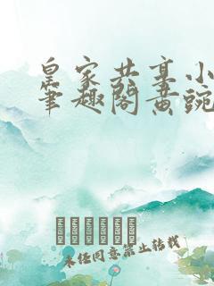 皇家共享小公主笔趣阁黄豌豆