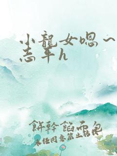 小龙女嗯～啊尹志平h