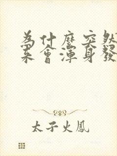 为什么突然拔出来会浑身发抖