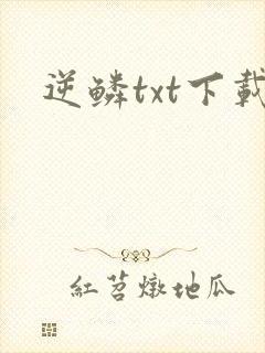 逆鳞txt下载