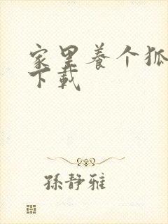 家里养个狐狸精下载