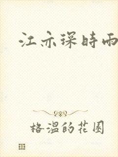 江亦琛时雨小说