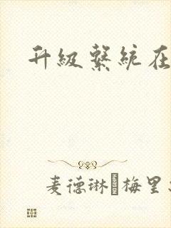 升级系统在斗破