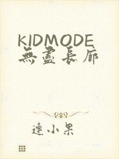 KIDMODE无尽长廊