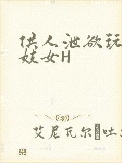 供人泄欲玩弄的妓女H