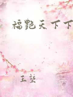 福艳天下下载