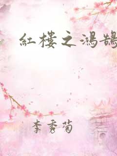 红楼之鸿鹄