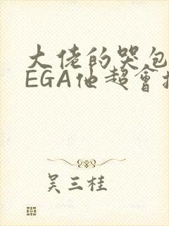 大佬的哭包OMEGA他超会撒娇