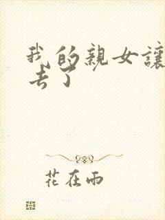 我的亲女让我进去了