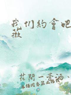 我们约会吧 沈薇