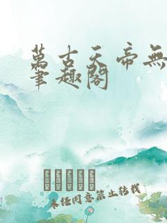 万古天帝无弹窗笔趣阁