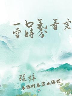 一口气看完在暴雪时分