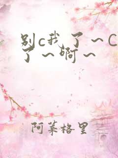 别c我了～C烂了～啊～
