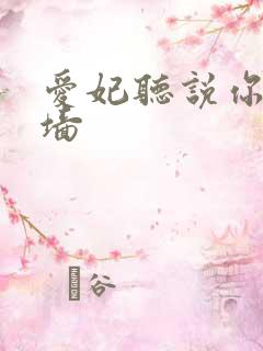 爱妃听说你要爬墙