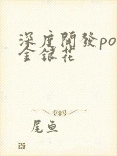 深度开发pop金银花