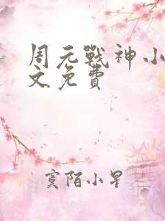 周元战神小说全文免费