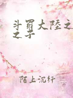 斗罗大陆之七怪之子