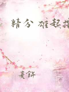 精分 雄起撸