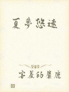夏梦悠远