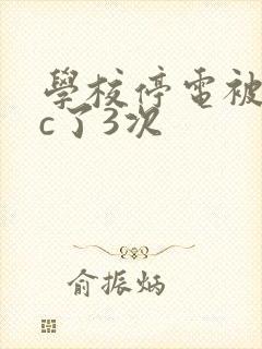 学校停电被同桌c了3次