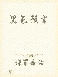 黑色预言