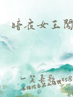 暗夜女王闯校园