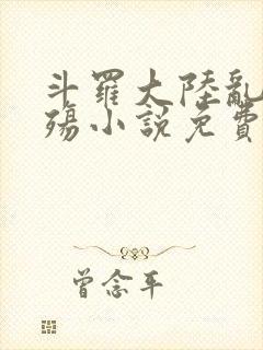 斗罗大陆乱世浮殇小说免费阅读