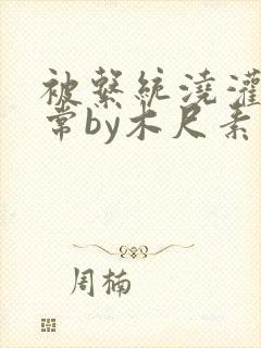 被系统浇灌的日常by木尺素